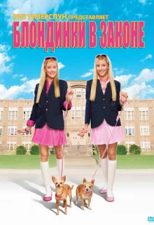 Блондинки в законе / Legally Blondes