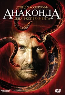 Анаконда 3: Цена эксперимента / Anaconda III