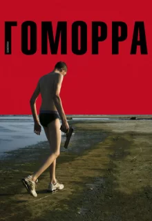 Гоморра / Gomorra