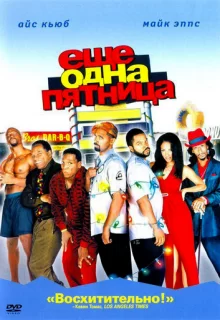 Еще одна пятница / Friday After Next