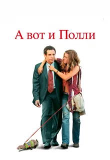 А вот и Полли / Along Came Polly