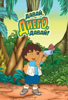 Давай, Диего, давай! / Go, Diego! Go!