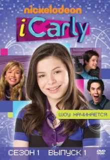 АйКарли / iCarly