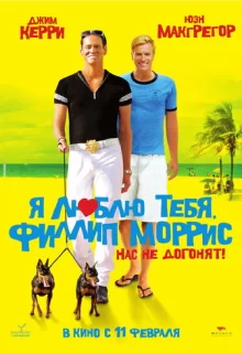 Я люблю тебя, Филлип Моррис / I Love You Phillip Morris