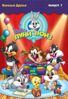 Бэби Луни Тюнз / Baby Looney Tunes