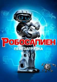 Робосапиен: Перезагрузка / Robosapien: Rebooted