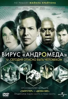 Вирус Андромеда / The Andromeda Strain