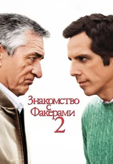 Знакомство с Факерами 2 / Little Fockers