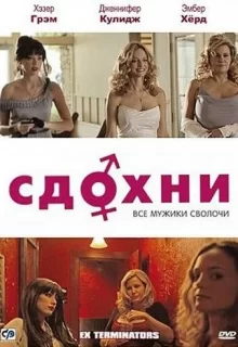 Сдохни! / ExTerminators