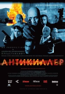 Антикиллер / Антикиллер