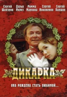 Дикарка / Дикарка