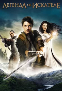 Легенда об Искателе / Legend of the Seeker