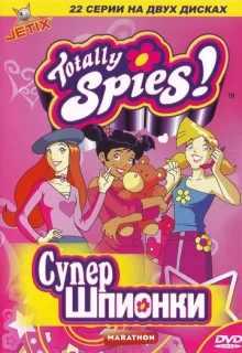 Тотали Спайс! / Totally Spies!