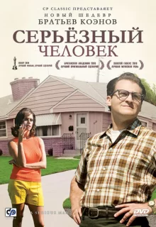 Серьезный человек / A Serious Man