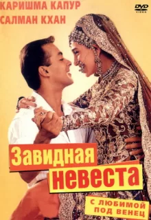 С любимой под венец / Dulhan Hum Le Jayenge