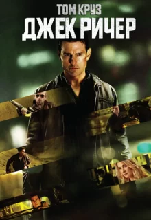 Джек Ричер / Jack Reacher