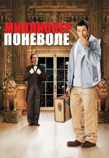 Миллионер поневоле / Mr. Deeds