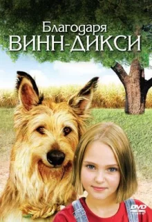 Благодаря Винн Дикси / Because of Winn-Dixie