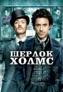 Шерлок Холмс / Sherlock Holmes