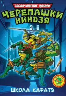 Мутанты черепашки ниндзя. Новые приключения! / Teenage Mutant Ninja Turtles