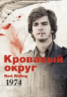 Кровавый округ: 1974 / Red Riding: The Year of Our Lord 1974