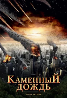 Каменный дождь / Fall of Hyperion