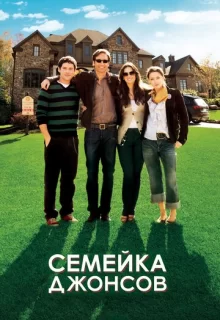 Семейка Джонсов / The Joneses