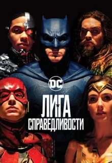 Лига справедливости / Justice League