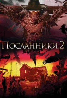 Посланники 2 / Messengers 2: The Scarecrow