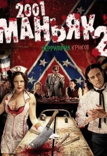 2001 маньяк 2 / 2001 Maniacs: Field of Screams