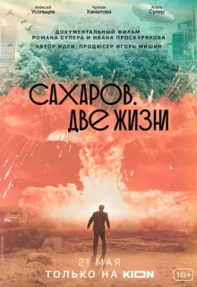 Сахаров. Две жизни / Сахаров. Две жизни