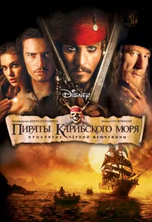 Пираты Карибского моря: Проклятие Черной жемчужины / Pirates of the Caribbean: The Curse of the Black Pearl