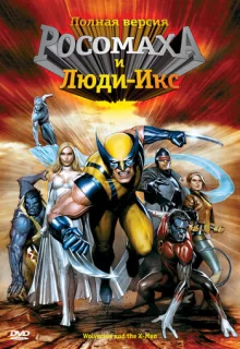 Росомаха и Люди Икс. Начало / Wolverine and the X-Men