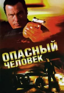 Опасный человек / A Dangerous Man