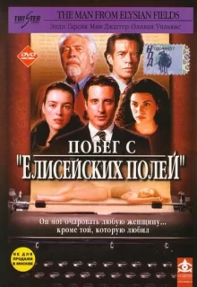 Побег с «Елисейских полей» / The Man from Elysian Fields