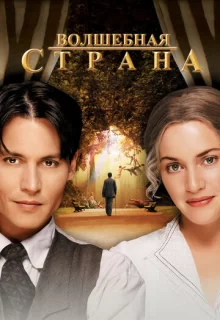 Волшебная страна / Finding Neverland