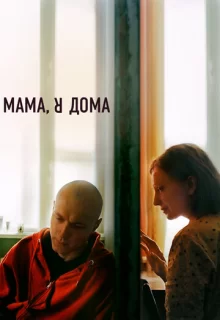 Мама, я дома / Мама, я дома