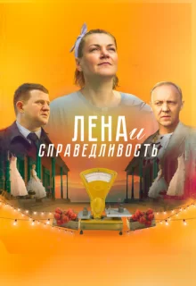 Лена и справедливость / Лена и справедливость