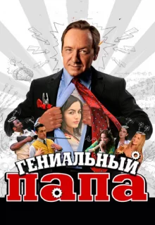 Гениальный папа / Father of Invention