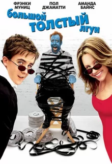 Большой толстый лгун / Big Fat Liar