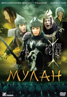 Мулан / Hua Mulan