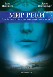 Мир реки / Riverworld