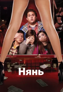 Нянь / The Sitter