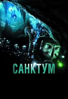 Санктум / Sanctum