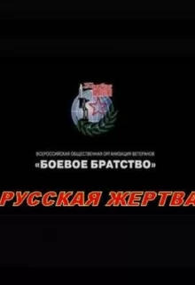 Русская жертва / Русская жертва