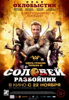 Соловей-Разбойник / Соловей-Разбойник