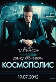 Космополис / Cosmopolis