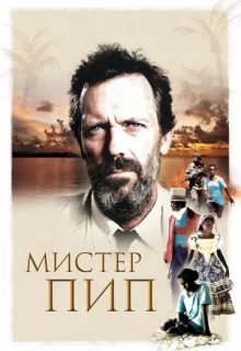 Мистер Пип / Mr. Pip