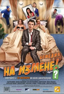 На измене / На измене