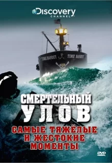 Discovery. Смертельный улов / Deadliest Catch